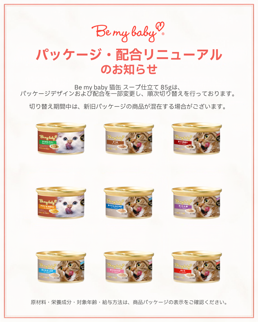 Be my baby 猫用缶詰 スープ仕立て